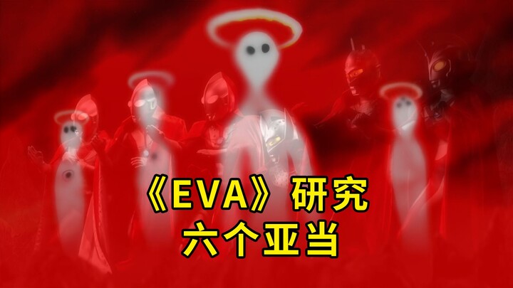 ซิกซ์อดัมส์ เทพองค์เดียวที่แท้จริง หน่วย EVA หมายเลข 6 ลองกินัสและแคสเซียส