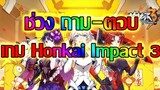 [Honkai Impact 3]Live ถาม-ตอบไปเรื่อย