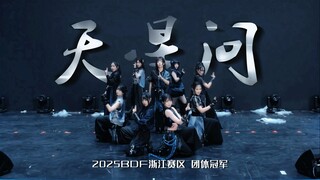 【BDF2025浙江赛区冠军】⚔️哪家门派下山参加宅舞比赛了！？《天星问》高燃国风原创编舞【莫斯Mobius】