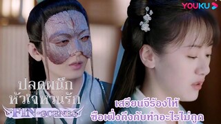 FIN | เสวียนจีร้องไห้ ซือเฟิ่งถึงกับทำอะไรไม่ถูก | ปลดผนึกหัวใจหวนรัก | YOUKU