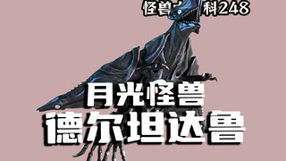 【怪兽大百科248】月光怪兽德尔坦达鲁，苍边惠美队员要找爸爸？