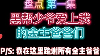 [黑帮] 盘点第一集出现的金主爸爸们