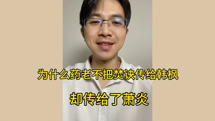 ทำไมหมอแก่ถึงไม่ถ่ายทอดวิชาเฟินเจวี๋ยให้หานเฟิง แต่กลับถ่ายทอดให้เสี่ยวเหยียนแทน