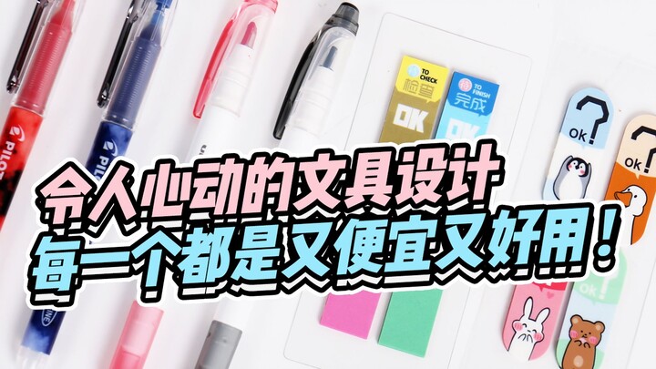 令人心动的文具设计，每一个都是便宜又好用！