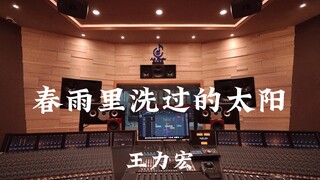 ฟังเพลง "Sun Washed by Spring Rain" ของ Wang Leehom ในสตูดิโอบันทึกเสียงมูลค่าล้านเหรียญ