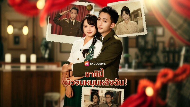 [ดูฟรีเต็มเรื่อง] ชาตินี้ ผัวจนหนุนหลังฉัน (ซับไทย)