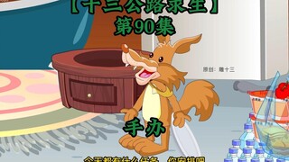 十三公路求生第90集