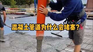 混凝土泵管道为什么会堵塞？ #科普 #解压 #施工 #极度舒适