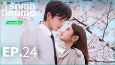 ตอนที่ 24