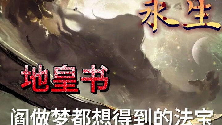 《永生》中地皇书是什么法宝？一个视频告诉你