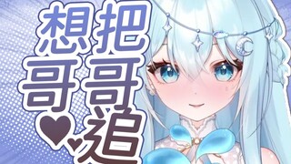 【希月萌奈】《想把哥哥追》烧起来了