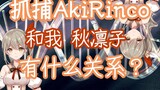 What does catching AkiRinco have to do with me, Akirinko? [AkiRinco]