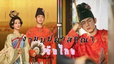งามบุปผาสกุณา ตอนที่ 30