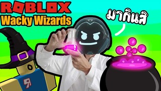 Roblox ฮาๆ:ประสบการณ์ การปรุงยา3:wacky wizards:Roblox สนุกๆ