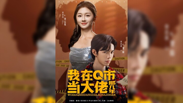 《我在Q市当大佬那几年》My Years as a Boss in Q City | Tan SiYuan 谭思源 & Zheng ChuChen 郑初晨