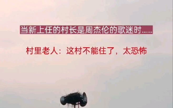 เมื่อผู้ใหญ่บ้านคนใหม่เป็นแฟนเพลงของโจวเจี๋ยหลุน ผู้เฒ่าในหมู่บ้านก็พูดว่า “หมู่บ้านนี้อยู่ไม่ได้แล้