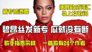 碧昂丝发新专瓜田开放了 提前泄露 使用敏感词汇等等