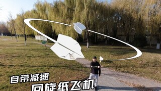 自带减速效果的回旋纸飞机