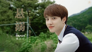 【都暻秀/没关系是爱情啊】悬溺 | 再见，韩江宇