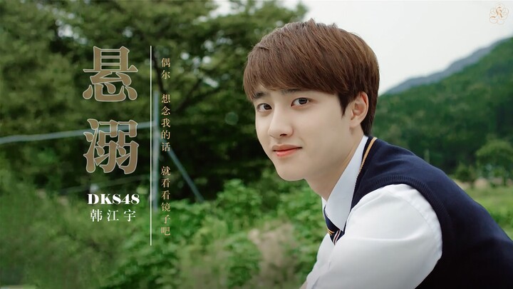 【都暻秀/没关系是爱情啊】悬溺 | 再见，韩江宇
