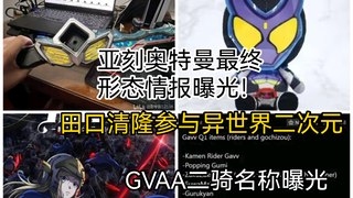 亚刻奥特曼最终形态情报曝光！假面骑士加布二骑命名为VALEN！田口参与二次元