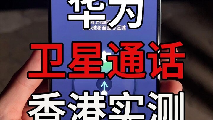 华为卫星电话功能实测,手机直连卫星时代来临