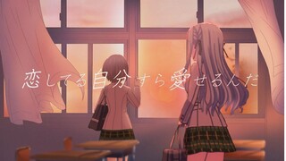 【MyGO/灯祥】甚至能喜欢上恋爱中的自己