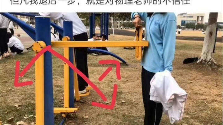 The moment I take a single step back, it’s seen as a lack of trust from the physics teacher.