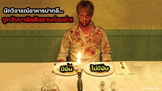 นักรีวิวอาหารฝีปากดี ถูกเอาตัวมาดัดสันดานก่อนชำแหละไปทำอาหาร | สปอยหนัง Bitter Feast (2010)
