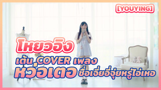 [YouYing] โหยวอิง เต้น cover เพลง หว่อเตอชื่อเจี่ยอี่จุ่ยหรู่ไอ่เหอ