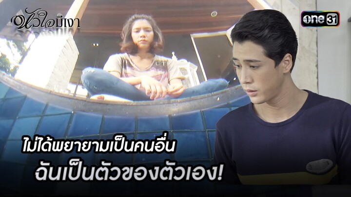 ไม่ได้พยายามเป็นคนอื่น ฉันเป็นตัวของตัวเอง! | Highlight #หัวใจมีเงา Ep.14 | one31
