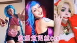 คลัง Jinx cos, Xiaohuijun, Xiaorou และ Jinx ของ He Dantong อันไหนบ้ากว่ากัน