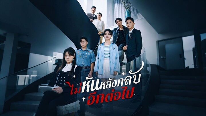 [ดูฟรีเต็มเรื่อง] ไม่หันหลังกลับอีกต่อไป (ซับไทย)