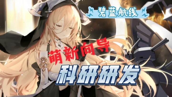 [Hướng dẫn cho người mới] Giải thích ngắn gọn về nghiên cứu khoa học trong Azur Lane