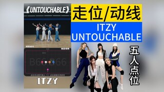 【走位/动线】五人版 / ITZY 新曲 UNTOUCHABLE 走位
