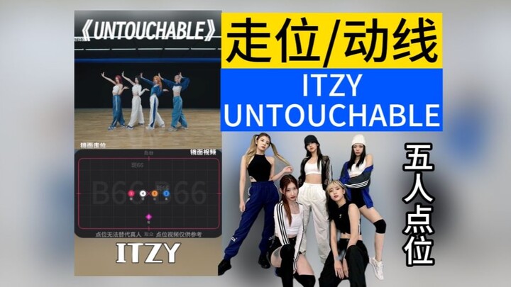 【走位/动线】五人版 / ITZY 新曲 UNTOUCHABLE 走位