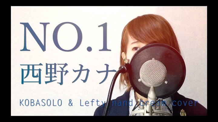 No.1/西野カナ『掟上今日子の備忘録』主題歌（Full Cover by Kobasolo & Lefty Hand Cream）