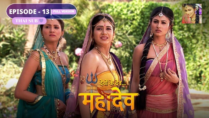 ศิวะ พระมหาเทพ (devon ke dev mahadev)  Ep.13 (full ver 🩷💜)