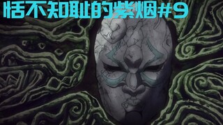 [JOJO/Shameless Purple Smoke] #9 Two Blossoms/Plot Explanation