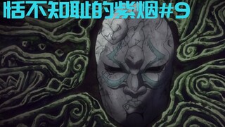 【JOJO/恬不知耻的紫烟】#9两开花/剧情讲解