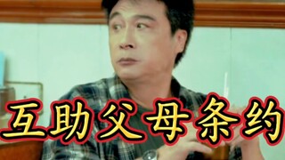 我们在此约定，在外互相帮助各自的父母吧！