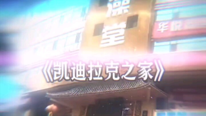 《Ngôi nhà Cadillac》