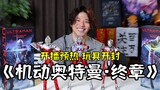 [Takaya Aoyagi] "Ultraman Mobile: The Final Chapter" mulai ditayangkan! Bisakah armor Jakura diatur?