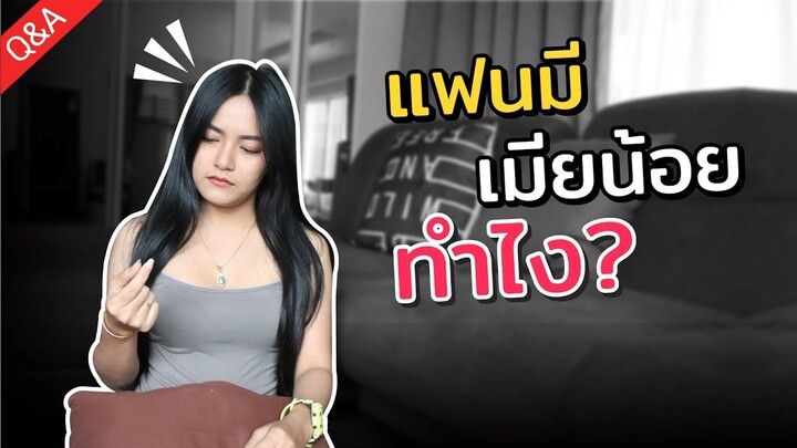 Q&A แฟนมีเมียน้อยทำไง!? ตอบทุกคำถามคาใจ ม๊าไอซ์กับนายมะขาม [ep.8] Ma Icez