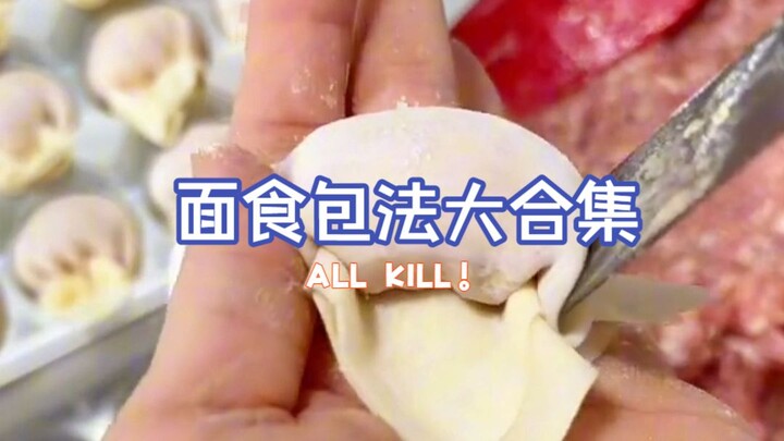 รวมวิธีห่อเกี๊ยว วิธีห่อกุ้ยเสี่ยว วิธีห่อซาลาเปา และวิธีห่อเมนูแป้งต่างๆ