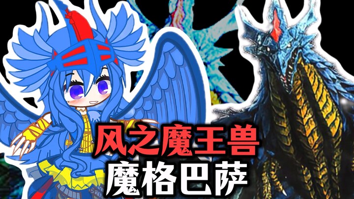 【新怪兽娘列传】魔王、鸟娘、飞翔——风之魔王兽魔格巴萨！！！