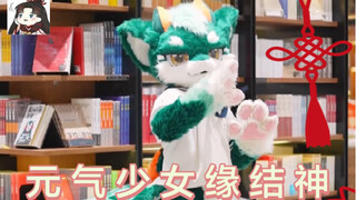让海鲜龙给你带来元气！！！元气少女缘结神