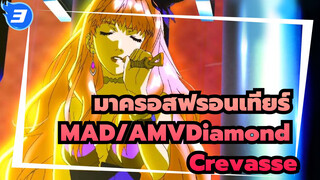 มาครอสฟรอนเทียร์ MAD/AMVDiamond Crevasse_3