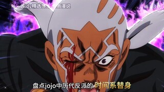 盘点jojo中历代反派的，时间系替身，首先是迪奥·布兰度的替身世界
