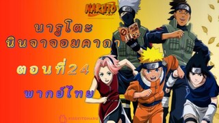 [อนิเมะ]นารูโตะนินจาจอมคาถาตอนที่24